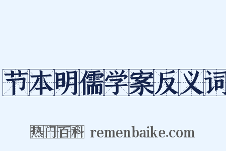 节本明儒学案反义词是什么意思的图片